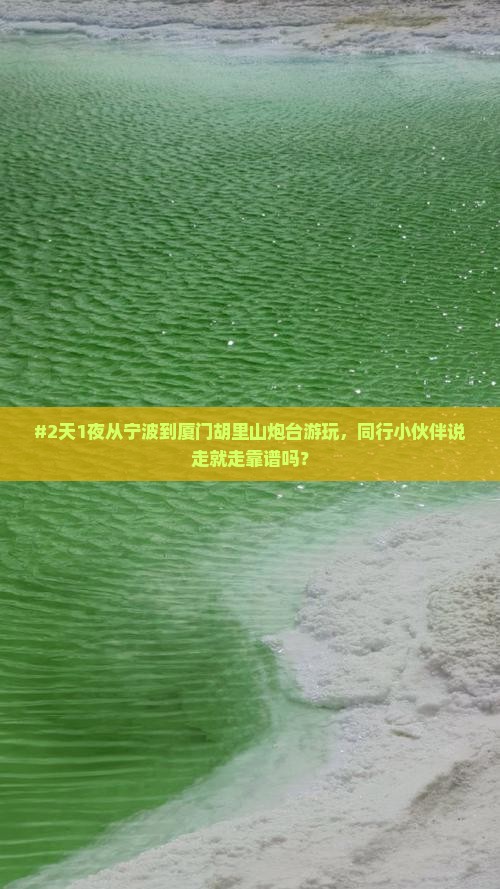 宁波去厦门胡里山炮台二日游