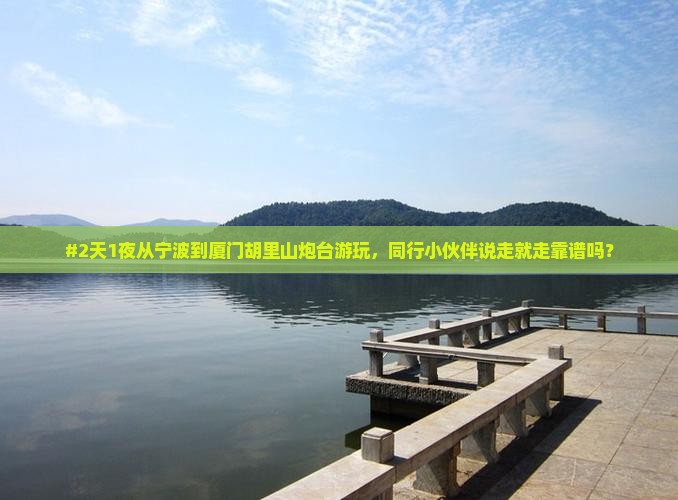 宁波去厦门胡里山炮台二日游