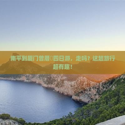 南平去厦门曾厝埯四日游 南平去厦门曾厝埯四日游