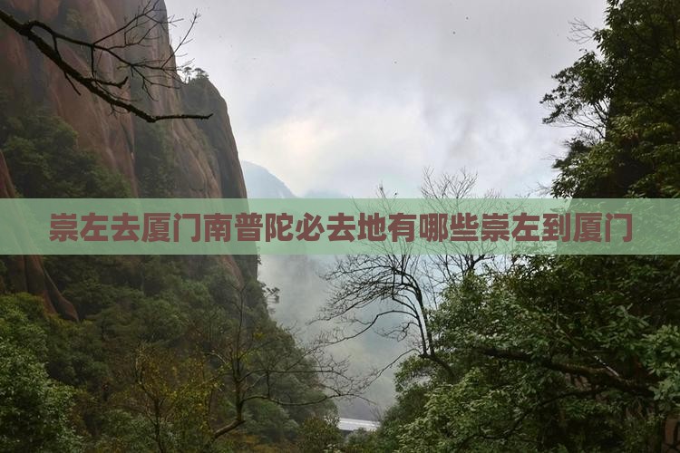 崇左去厦门南普陀必去地