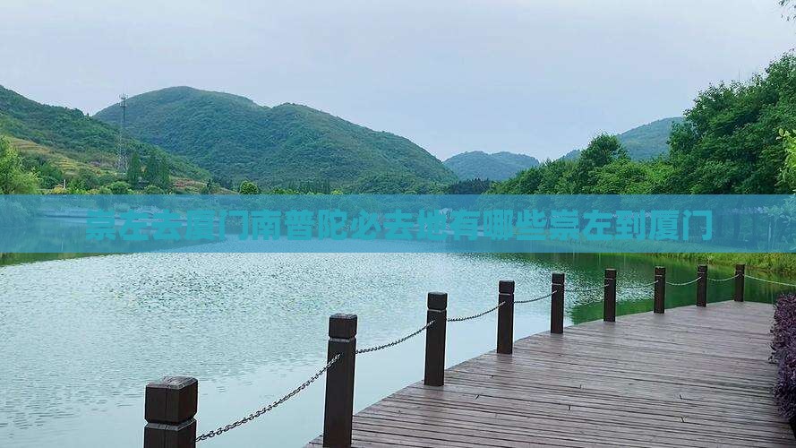崇左去厦门南普陀必去地