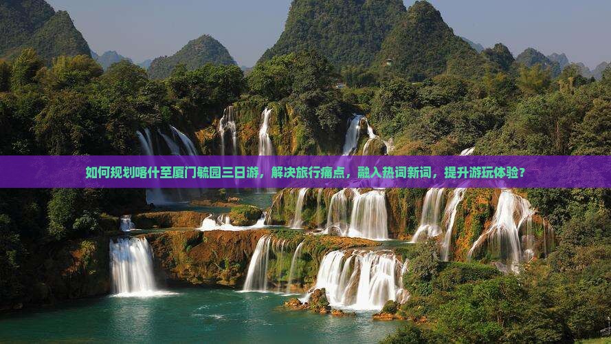 喀什到厦门毓园三日游
