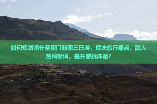 喀什到厦门毓园三日游
