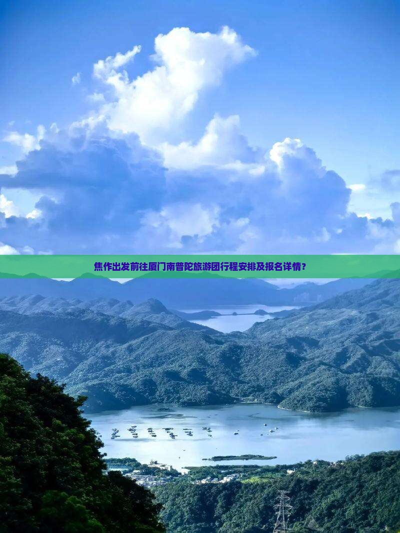 焦作去厦门南普陀大型旅游团