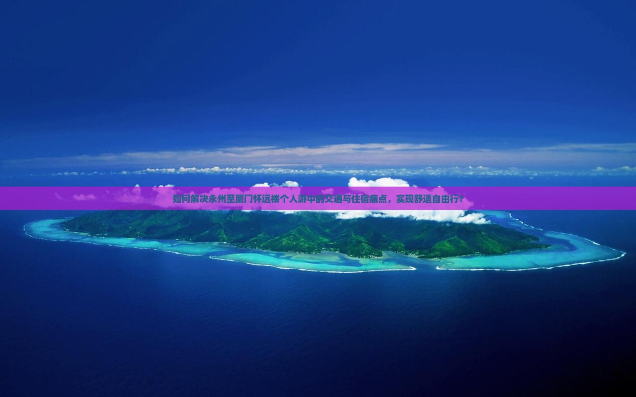 永州去厦门怀远楼个人游