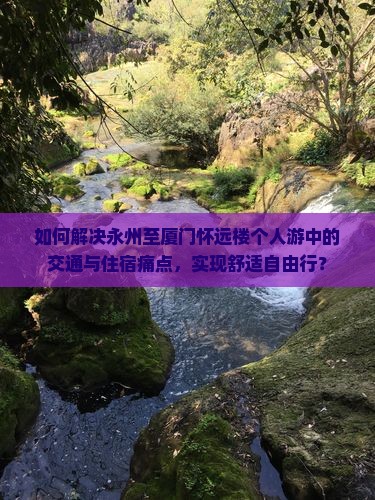 永州去厦门怀远楼个人游