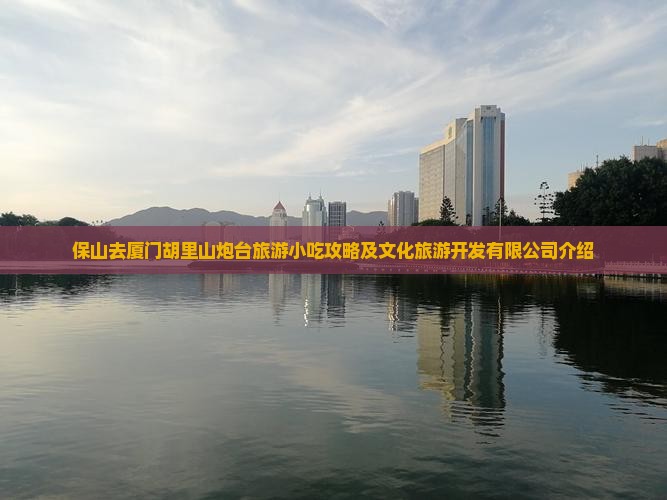 保山去厦门胡里山炮台旅游小吃