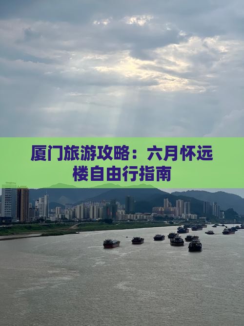 六月到厦门怀远楼自由行