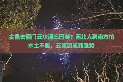 金昌去厦门云水谣三日游