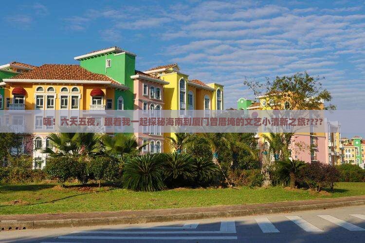 海南到厦门曾厝埯六日游