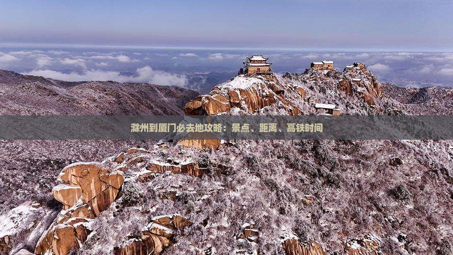 滁州到厦门必去地