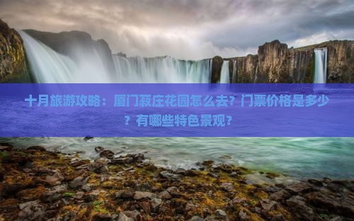 十月去厦门菽庄花园景点