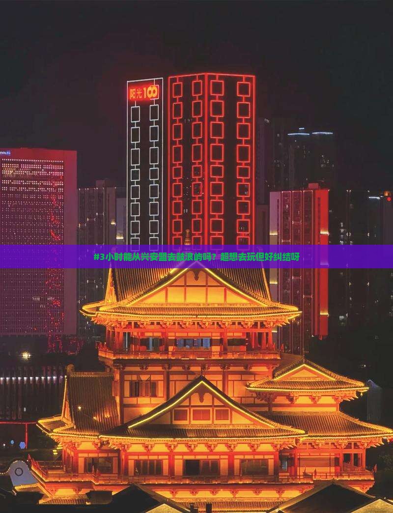 兴安盟到厦门鼓浪屿一日