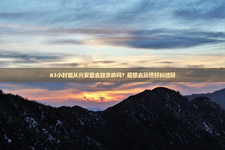 兴安盟到厦门鼓浪屿一日
