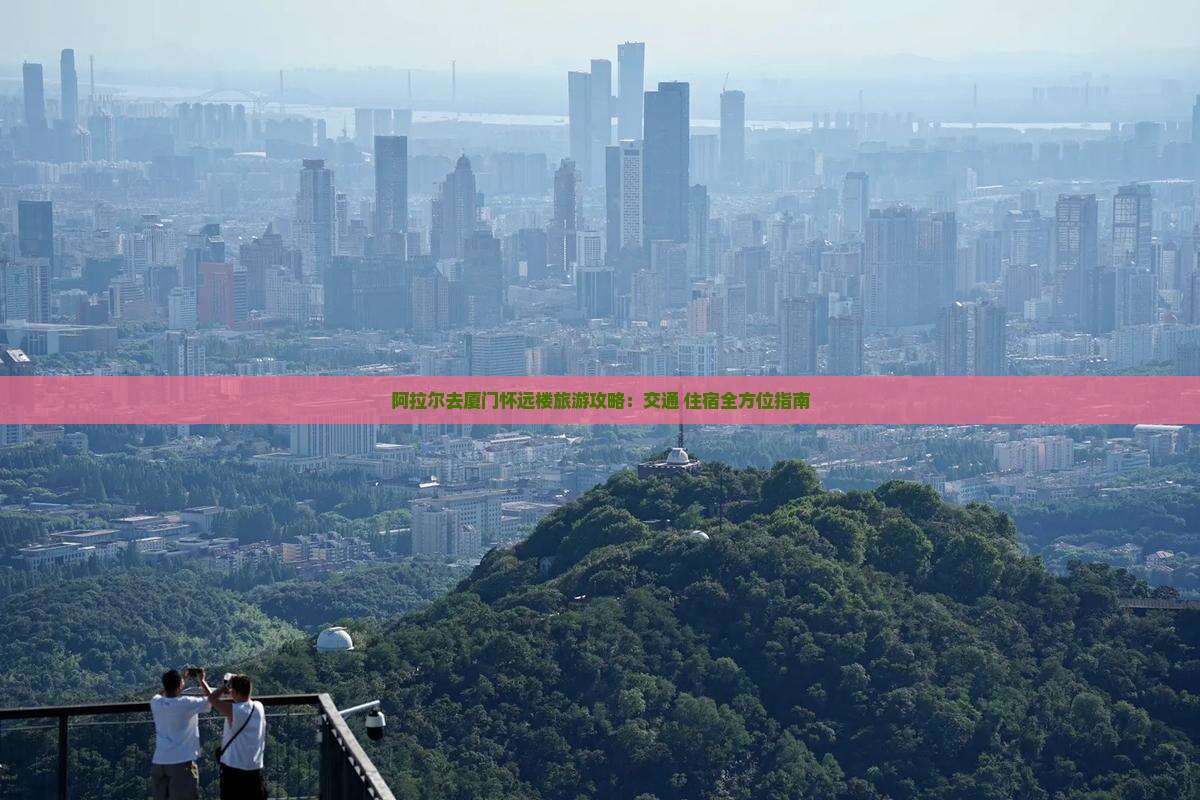 阿拉尔去厦门怀远楼旅游