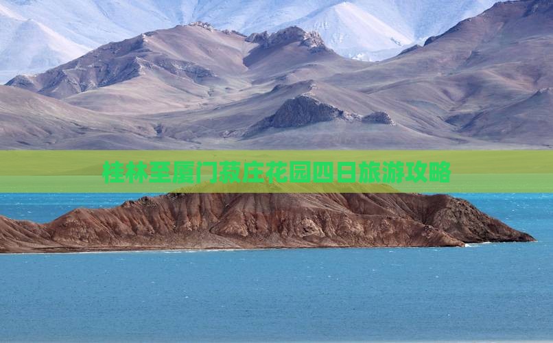 桂林去厦门菽庄花园四日游