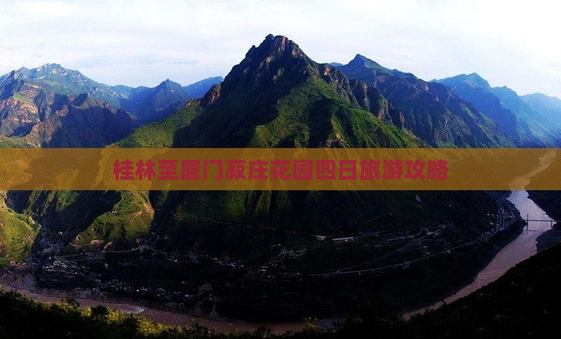 桂林去厦门菽庄花园四日游