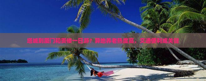 塔城到厦门和贵楼一日