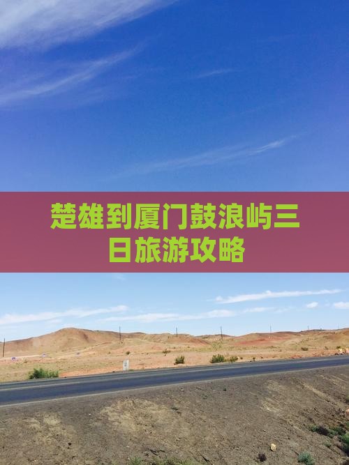 楚雄到厦门鼓浪屿三日游
