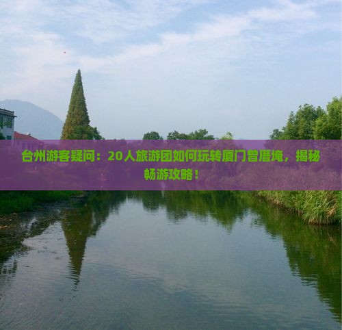 台州到厦门曾厝埯大型旅游团