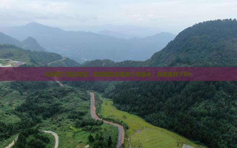 安阳去厦门菽庄花园旅游小吃