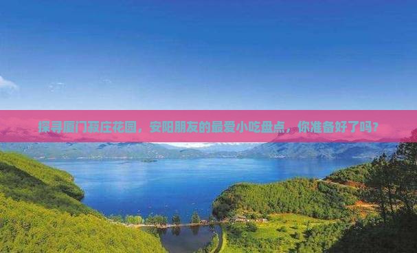 安阳去厦门菽庄花园旅游小吃