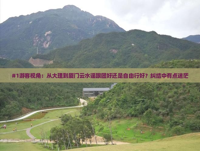大理到厦门云水谣旅行社