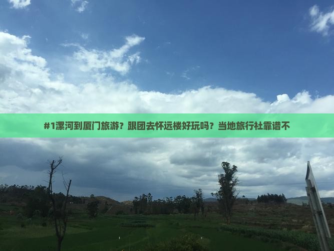 漯河去厦门怀远楼旅行社