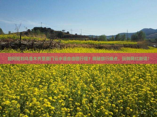 乌鲁木齐到厦门云水谣自由团