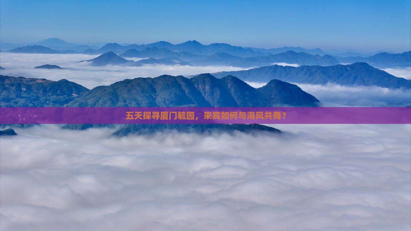 来宾到厦门毓园五日游