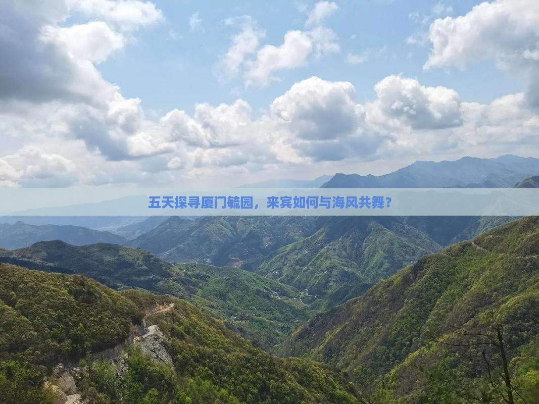 来宾到厦门毓园五日游