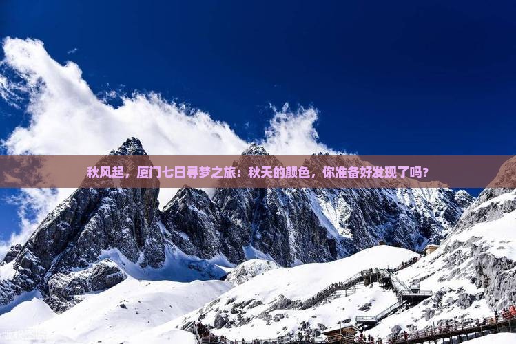 秋天去厦门七日游