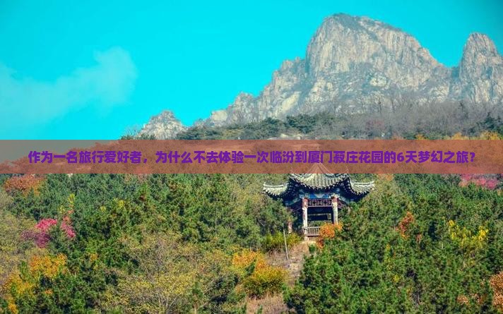 临汾去厦门菽庄花园六日游