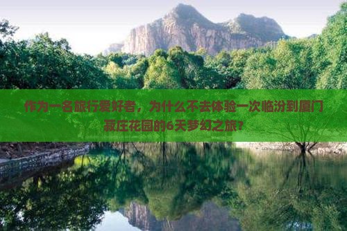 临汾去厦门菽庄花园六日游