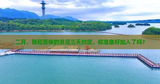 二月到厦门和贵楼三日游