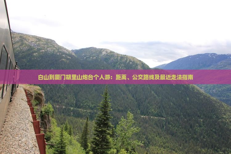 白山到厦门胡里山炮台个人游