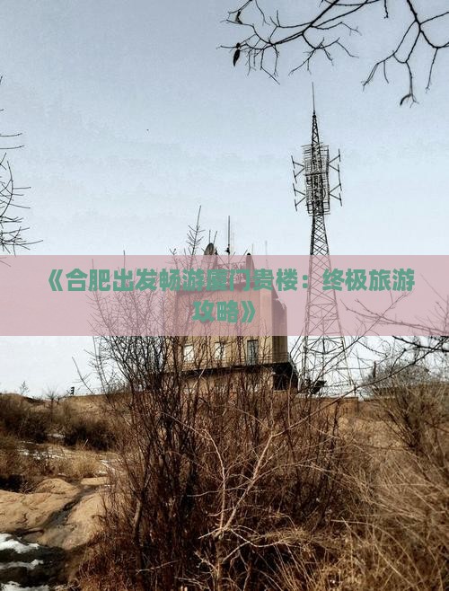 合肥去厦门和贵楼攻略