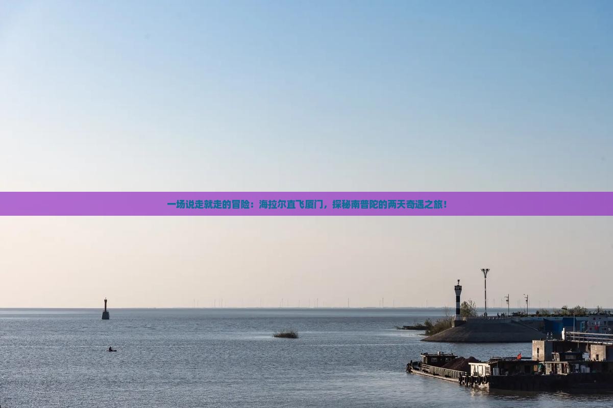 海拉尔到厦门南普陀二日游
