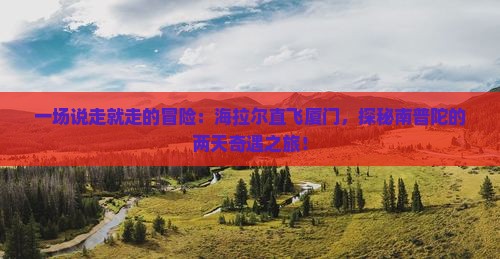 海拉尔到厦门南普陀二日游