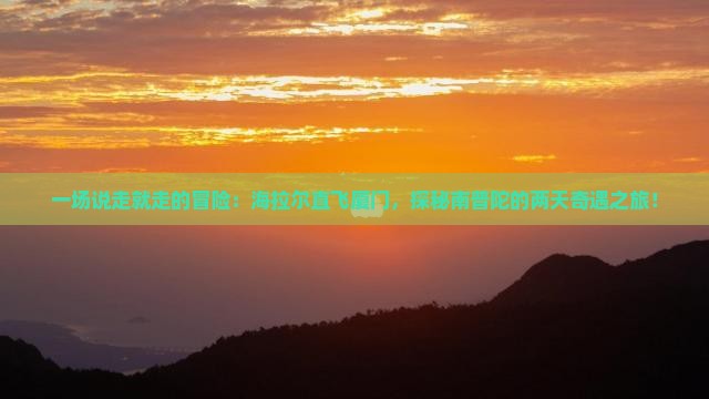 海拉尔到厦门南普陀二日游