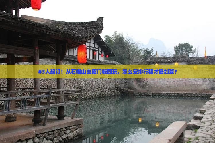 石嘴山到厦门毓园自由团