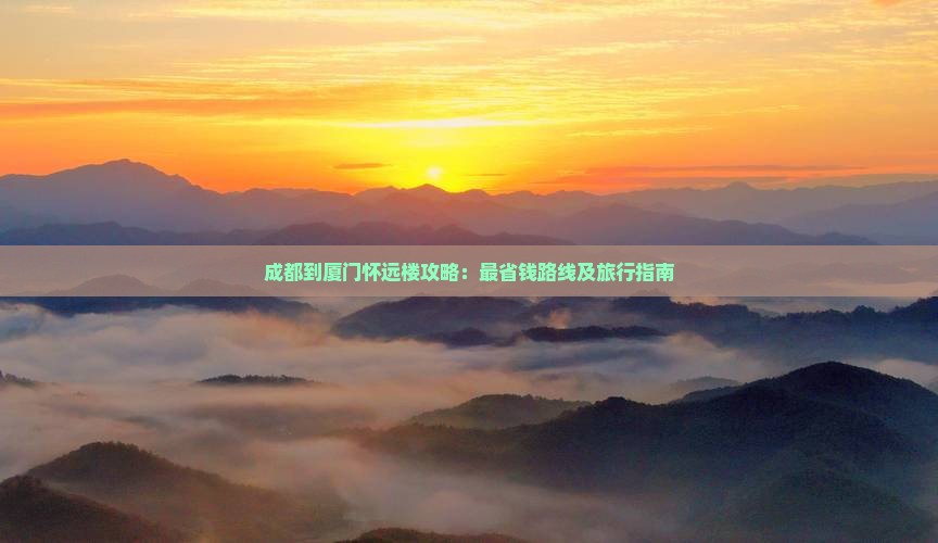成都到厦门怀远楼攻略