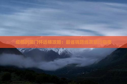 成都到厦门怀远楼攻略