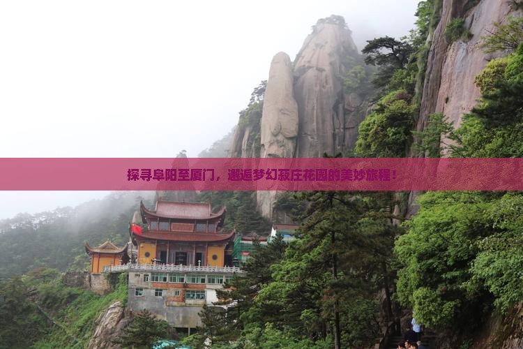 阜阳到厦门菽庄花园景点