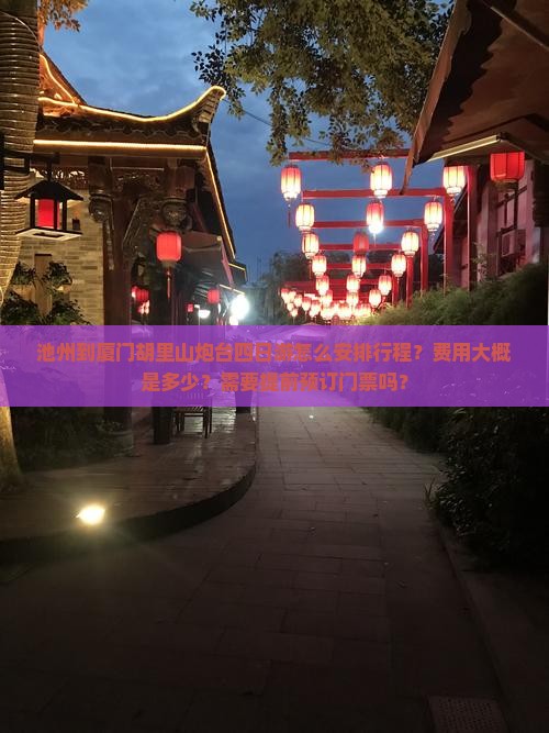 池州到厦门胡里山炮台四日游