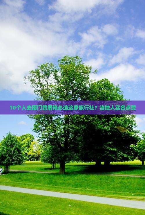恩施去厦门曾厝埯旅行社