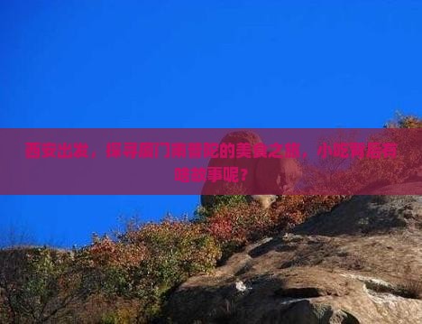 西安到厦门南普陀旅游小吃