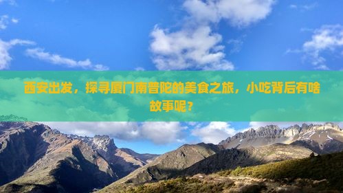 西安到厦门南普陀旅游小吃