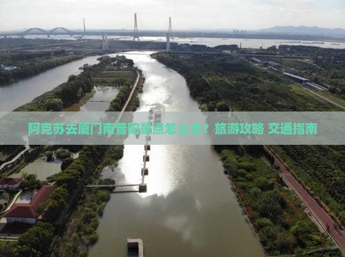 阿克苏去厦门南普陀景点