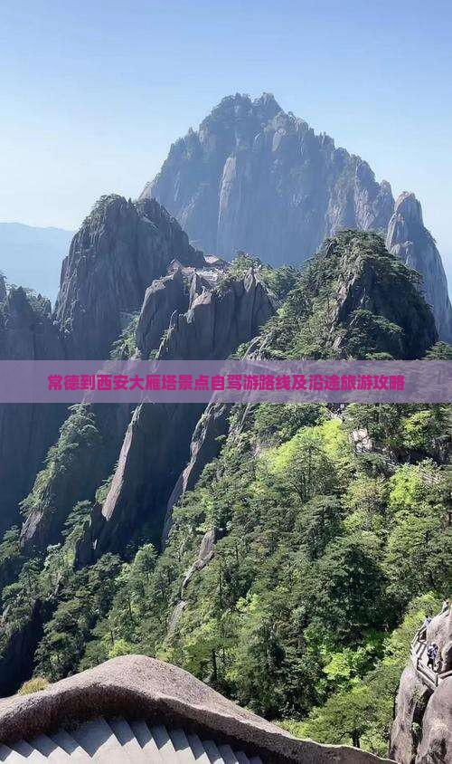 常德到西安大雁塔景点自驾游路线及沿途旅游攻略